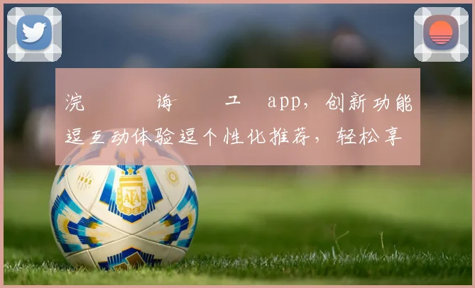 浣撹偛鐧诲綍鍏ュ彛app，创新功能逗互动体验逗个性化推荐，轻松享受智能生活