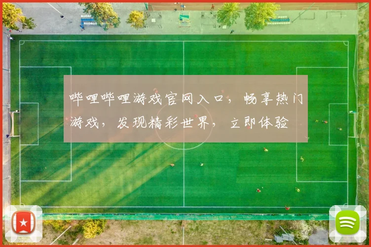 哔哩哔哩游戏官网入口，畅享热门游戏，发现精彩世界，立即体验