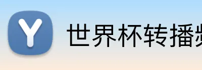 世界杯转播频道 logo